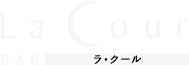 BAR LaCour(バー ラ・クール)